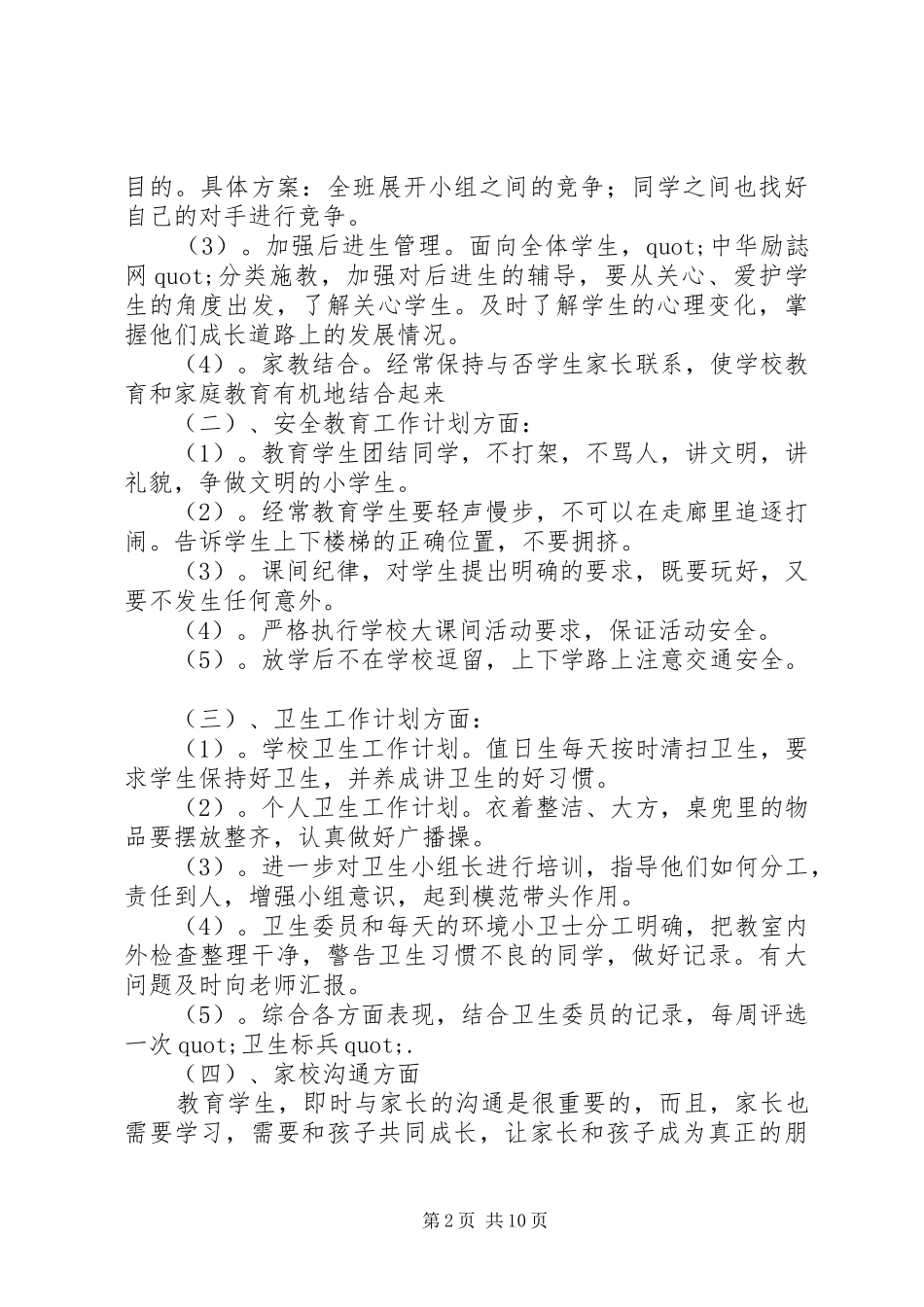 学校委员会工作计划范文_第2页