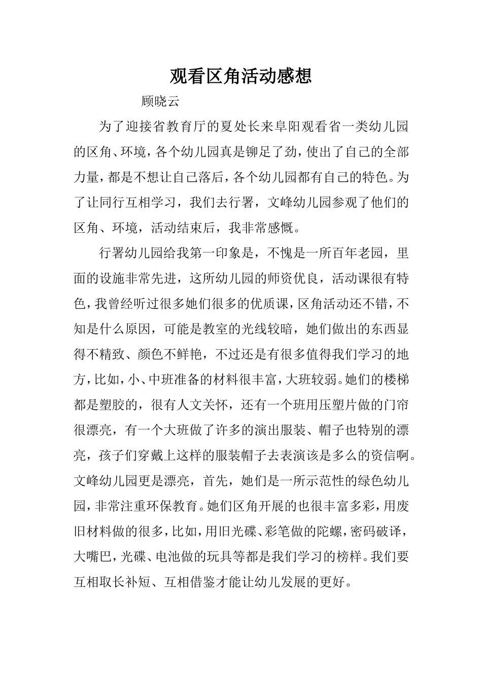 观看区角活动感想_第1页