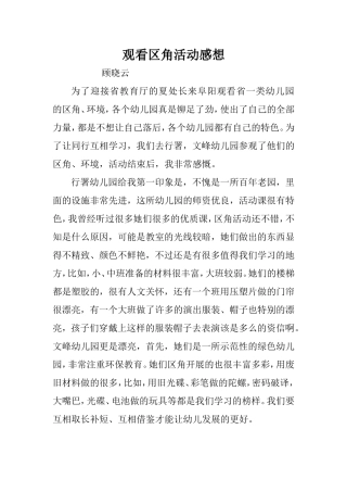观看区角活动感想