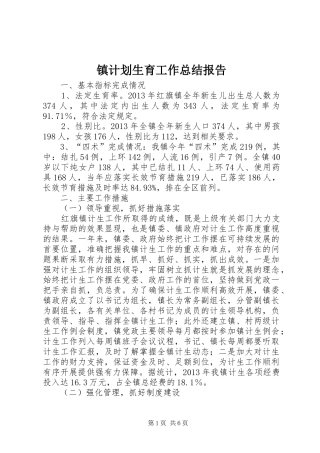 镇计划生育工作总结报告