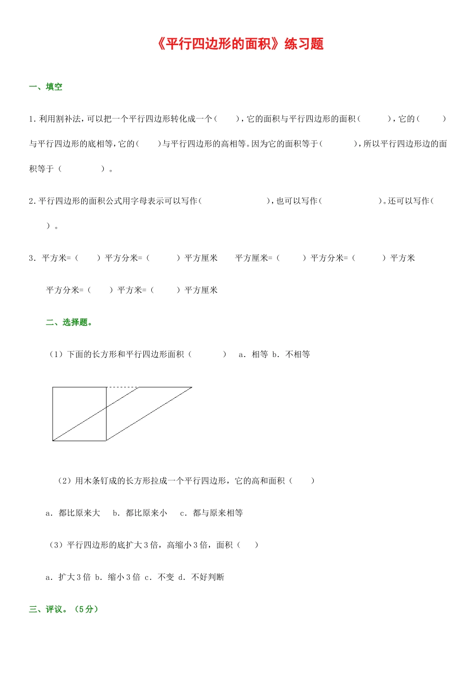 数学五年级上册平行四边形的面积练习题_第1页