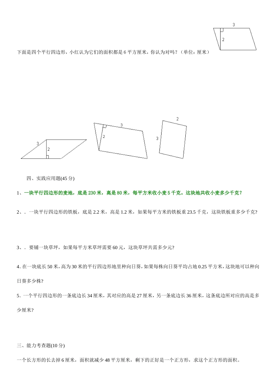 数学五年级上册平行四边形的面积练习题_第2页