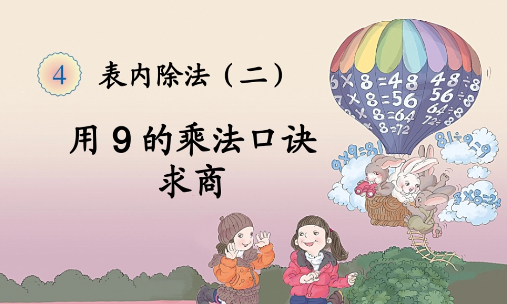 用9的乘法口诀求商