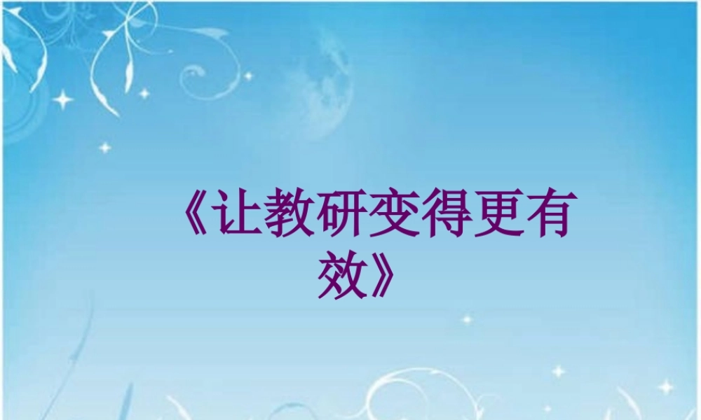 让教研变得更有效