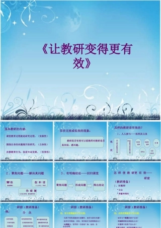 让教研变得更有效