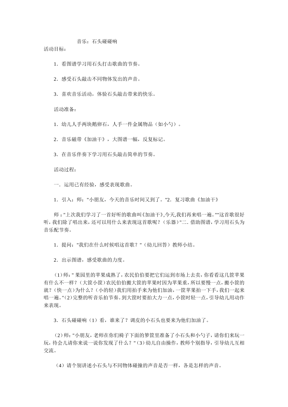 音乐：石头碰碰响_第1页