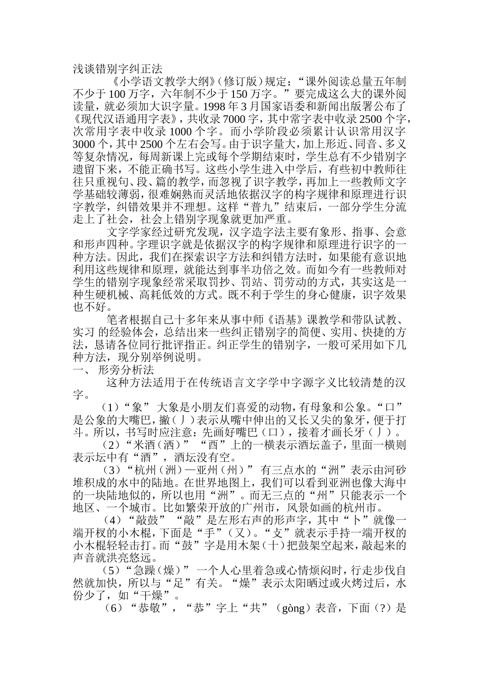 浅谈错别字纠正法_第1页