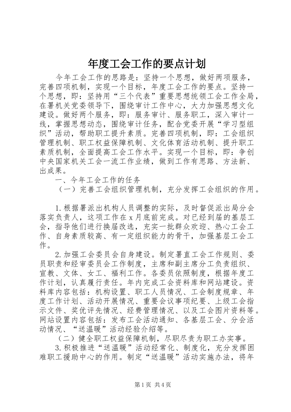 年度工会工作的要点计划_第1页