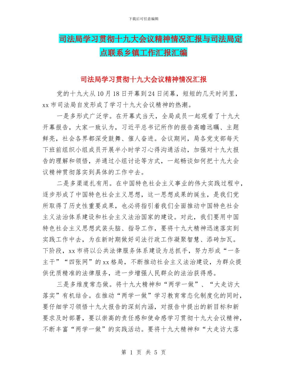 司法局学习贯彻十九大会议精神情况汇报与司法局定点联系乡镇工作汇报汇编_第1页