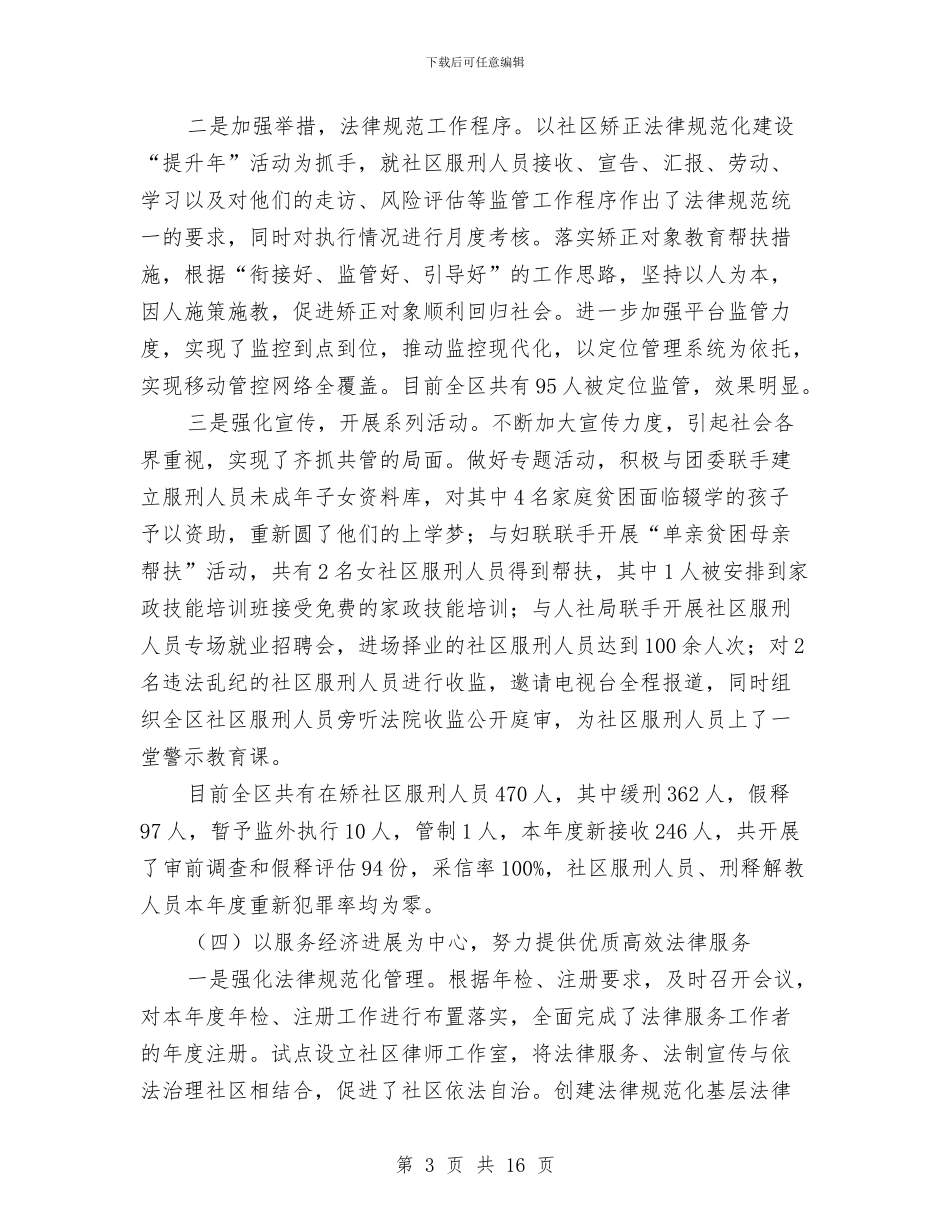 司法局局长四述工作报告与司法局履职工作报告汇编_第3页
