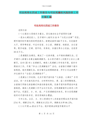 司法局局长四述工作报告与司法局廉政风险防控工作方案汇编
