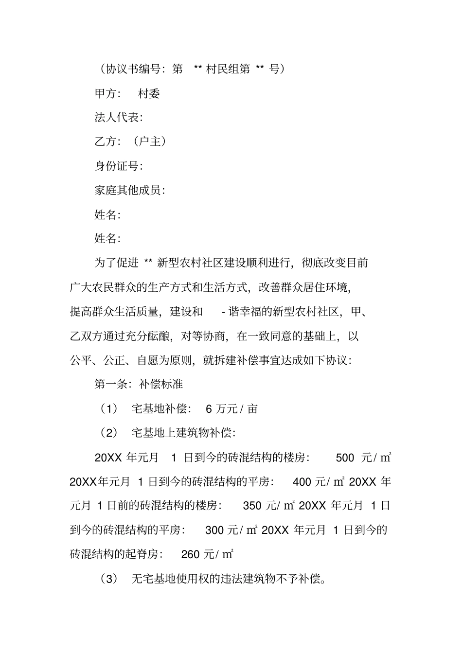 农村房屋拆迁协议书_第3页