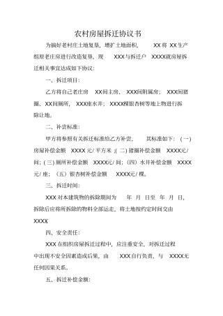 农村房屋拆迁协议书