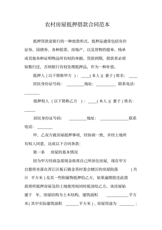 农村房屋抵押借款合同范本
