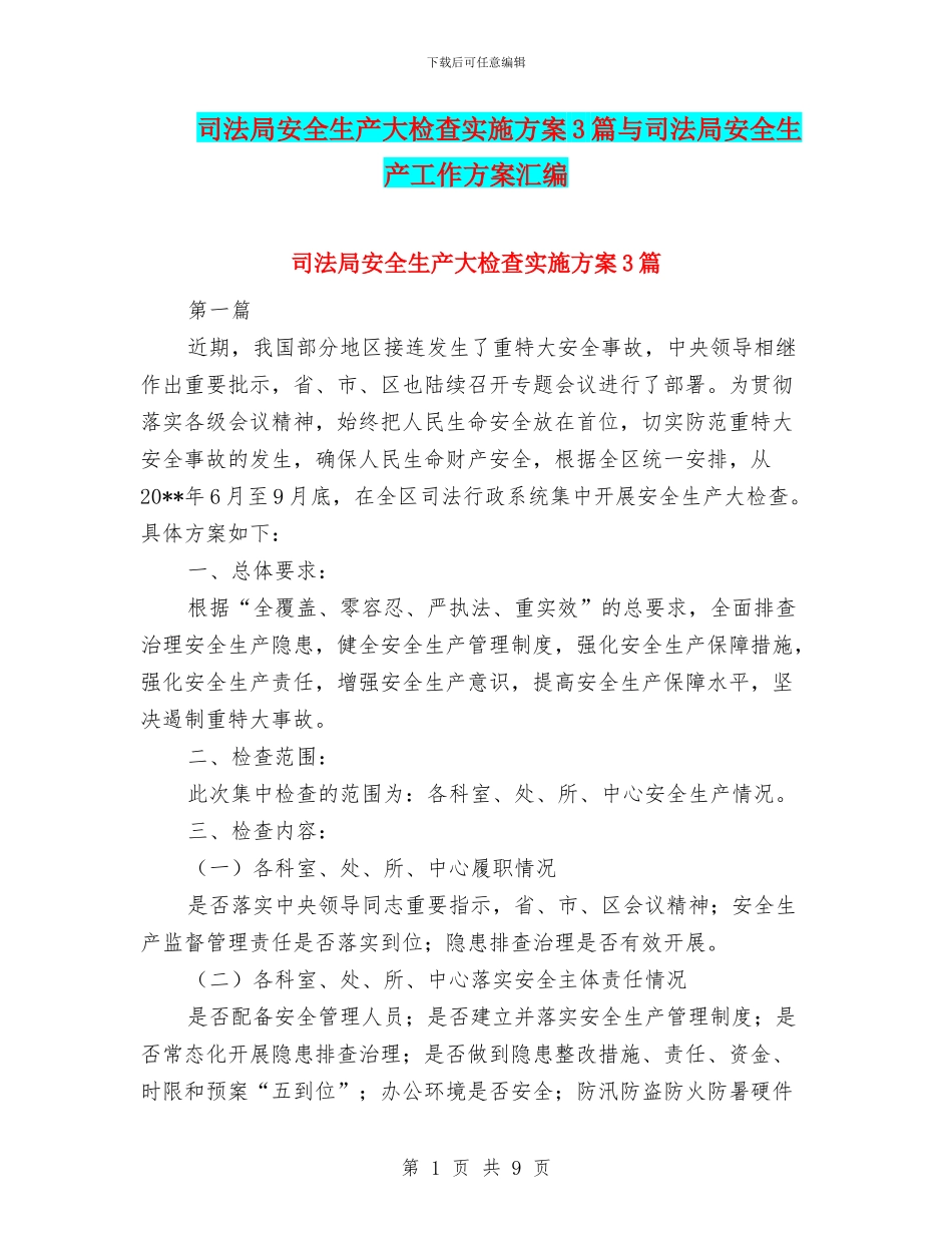司法局安全生产大检查实施方案3篇与司法局安全生产工作方案汇编_第1页