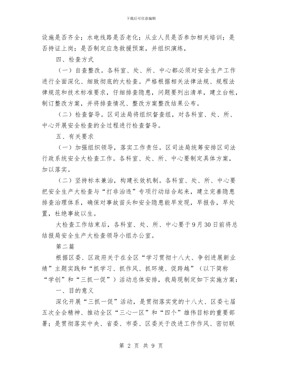 司法局安全生产大检查实施方案3篇与司法局安全生产工作方案汇编_第2页