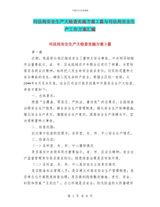 司法局安全生产大检查实施方案3篇与司法局安全生产工作方案汇编