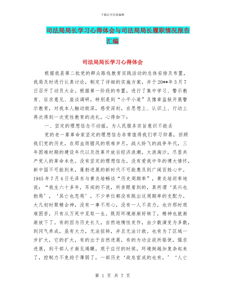 司法局局长学习心得体会与司法局局长履职情况报告汇编_第1页