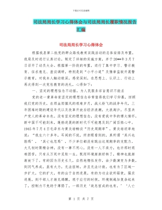 司法局局长学习心得体会与司法局局长履职情况报告汇编