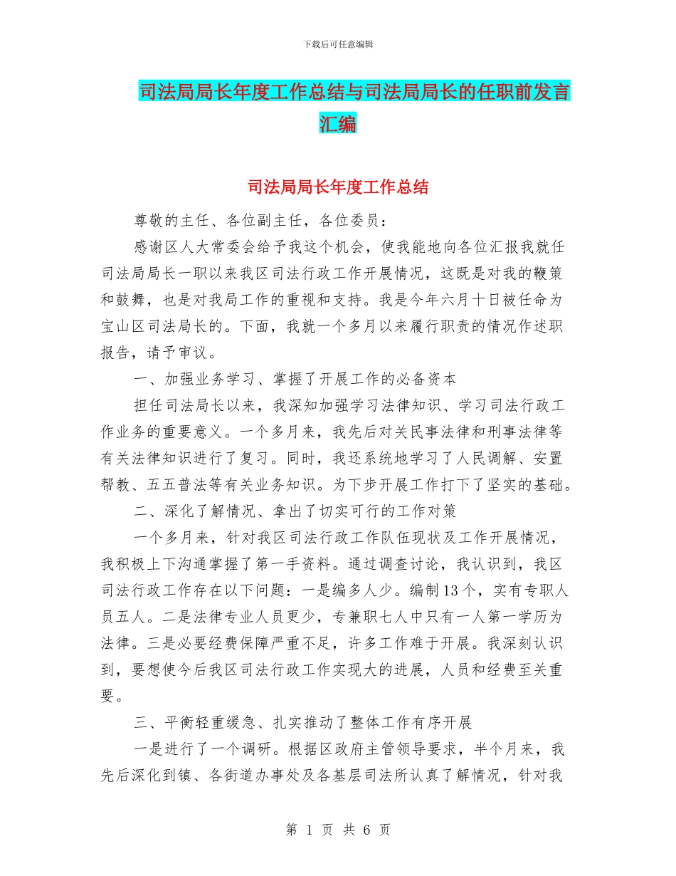 司法局局长年度工作总结与司法局局长的任职前发言汇编_第1页