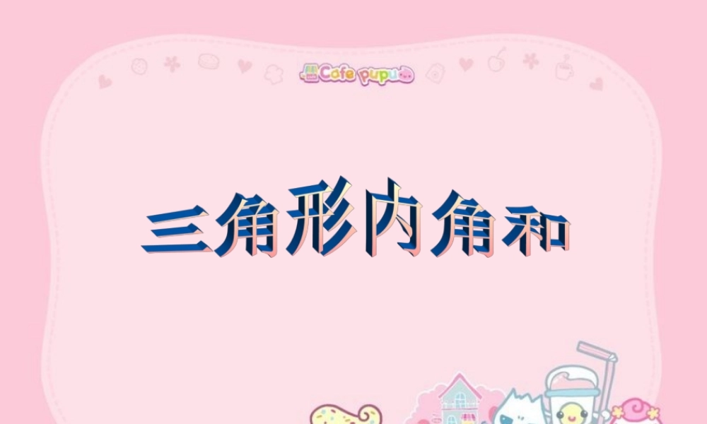 小学数学_三角形内角和