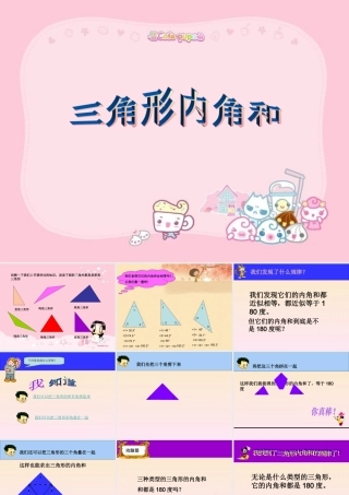 小学数学_三角形内角和