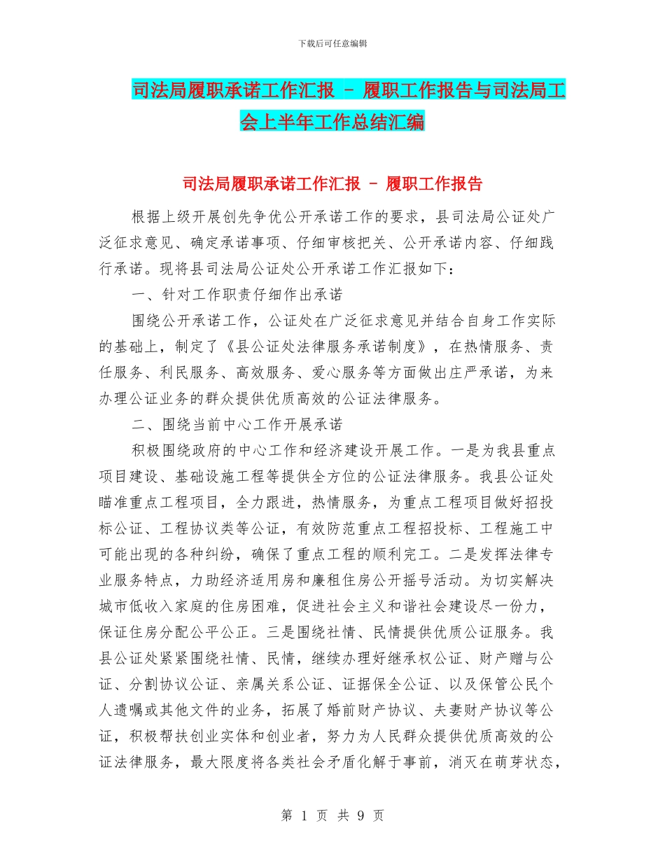 司法局履职承诺工作汇报---履职工作报告与司法局工会上半年工作总结汇编_第1页