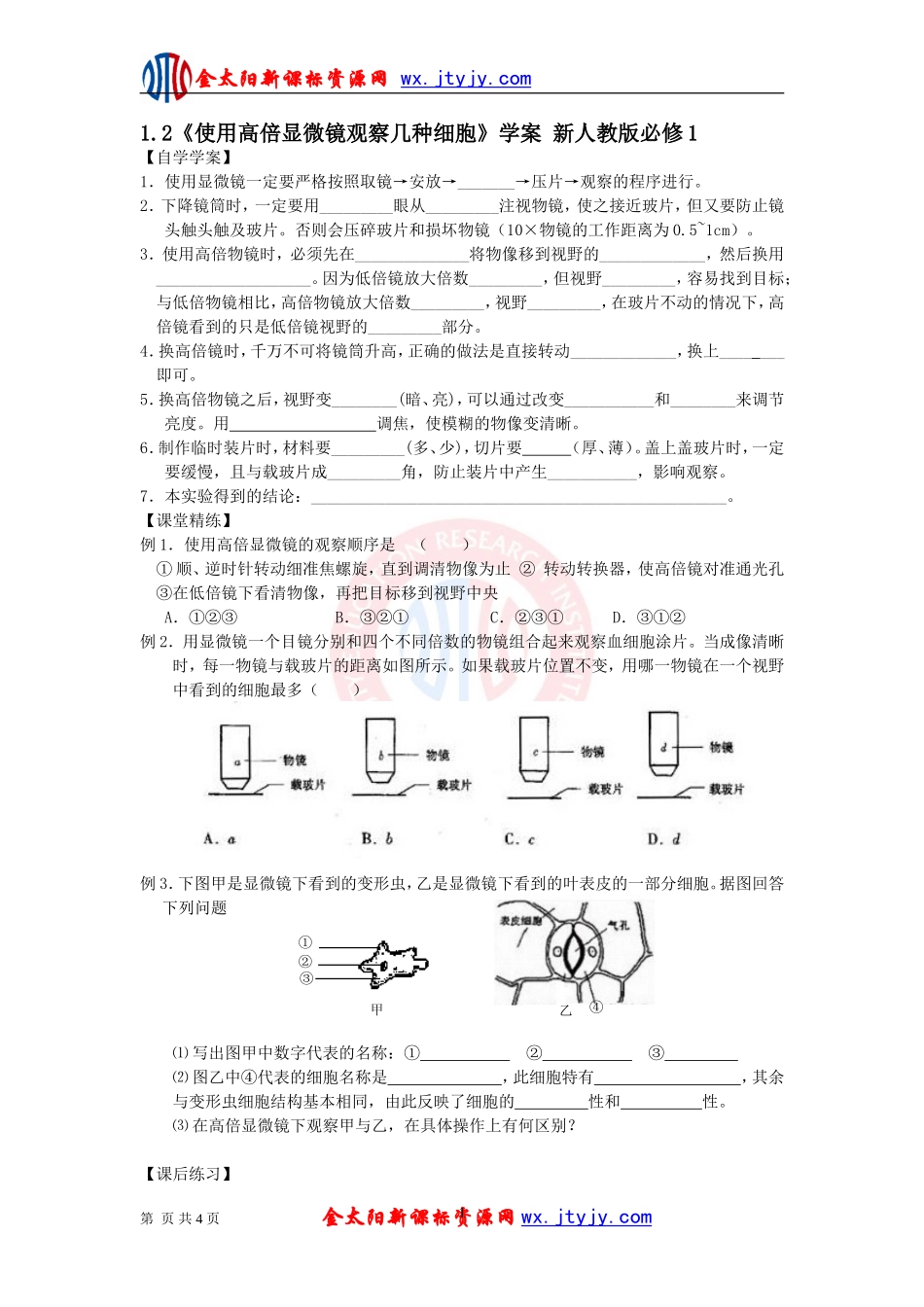 使用高倍显微镜观察几种细胞学案新人教版必修_第1页