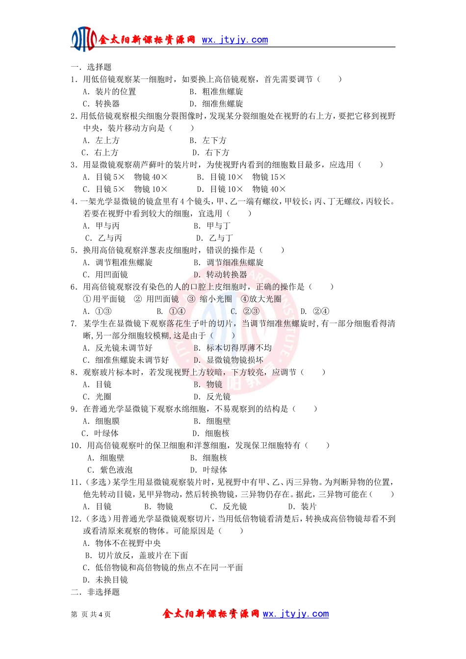 使用高倍显微镜观察几种细胞学案新人教版必修_第2页