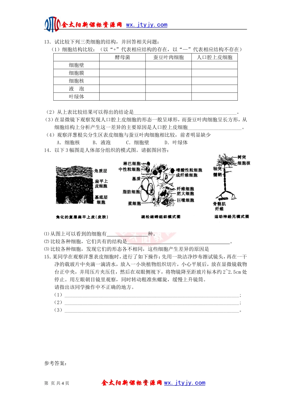 使用高倍显微镜观察几种细胞学案新人教版必修_第3页