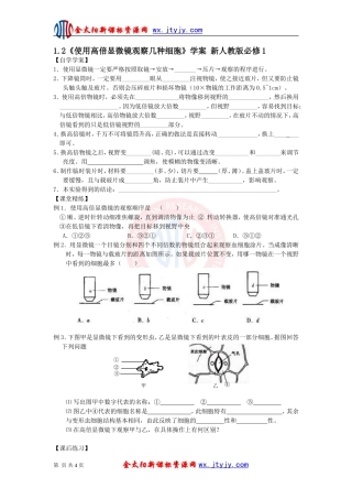 使用高倍显微镜观察几种细胞学案新人教版必修