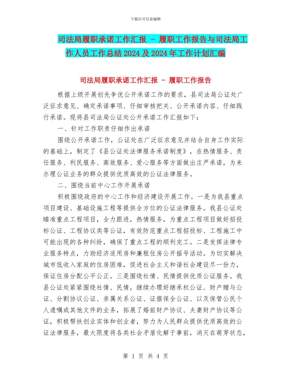 司法局履职承诺工作汇报---履职工作报告与司法局工作人员工作总结2024及2024年工作计划汇编_第1页