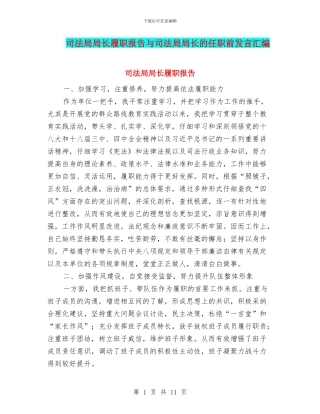 司法局局长履职报告与司法局局长的任职前发言汇编