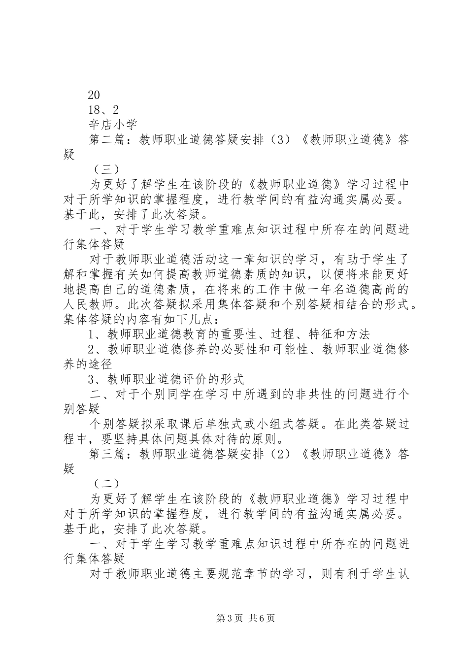 学校职业道德工作安排_第3页