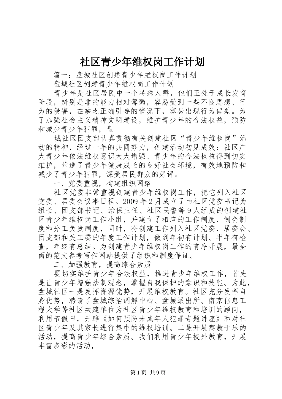 社区青少年维权岗工作计划_第1页