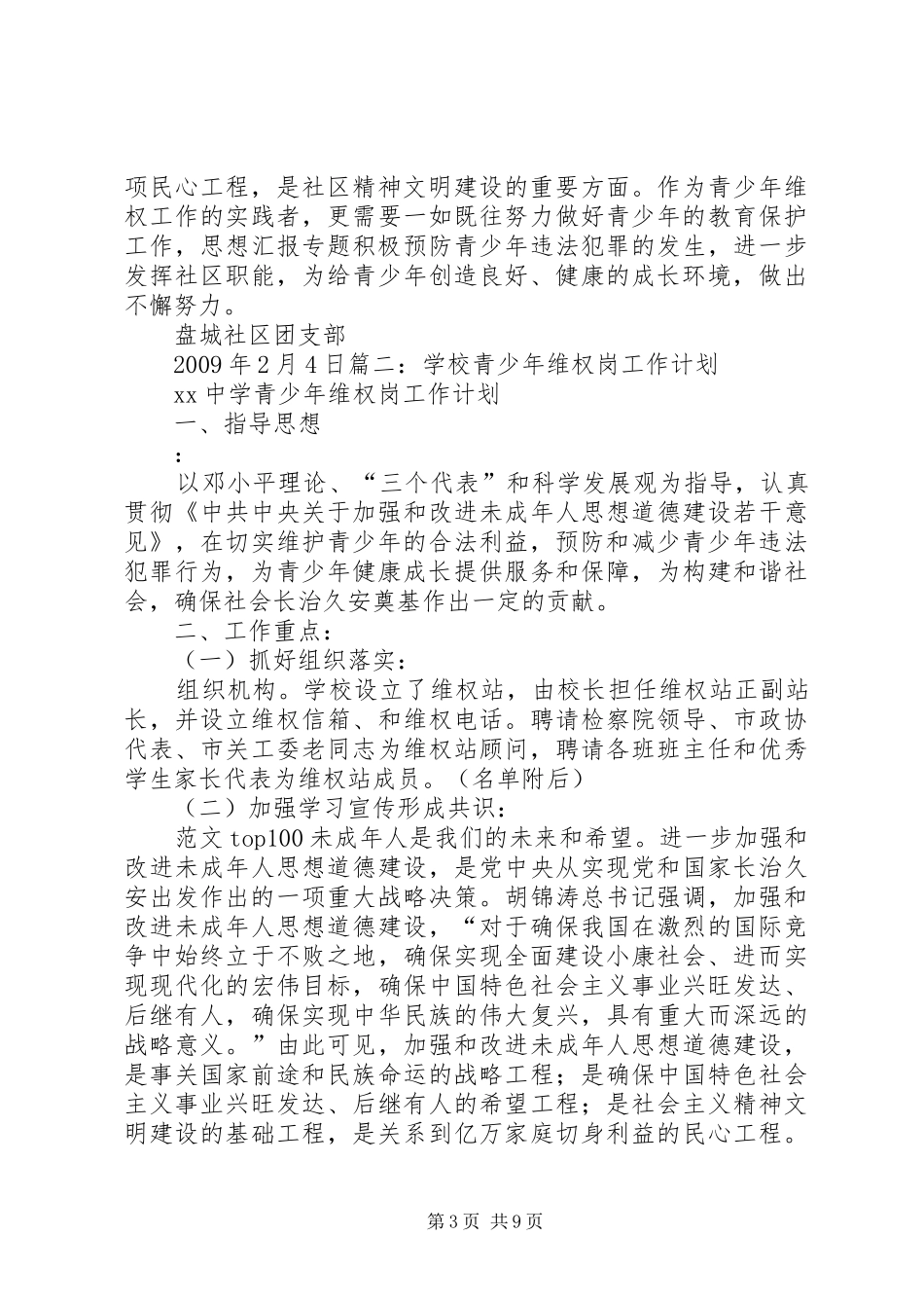 社区青少年维权岗工作计划_第3页