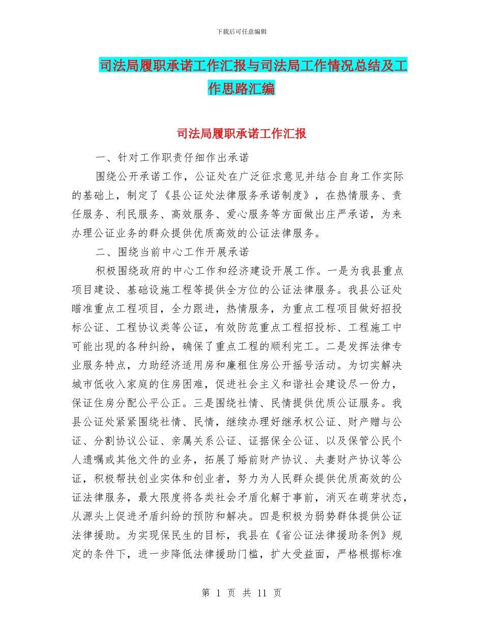 司法局履职承诺工作汇报与司法局工作情况总结及工作思路汇编_第1页