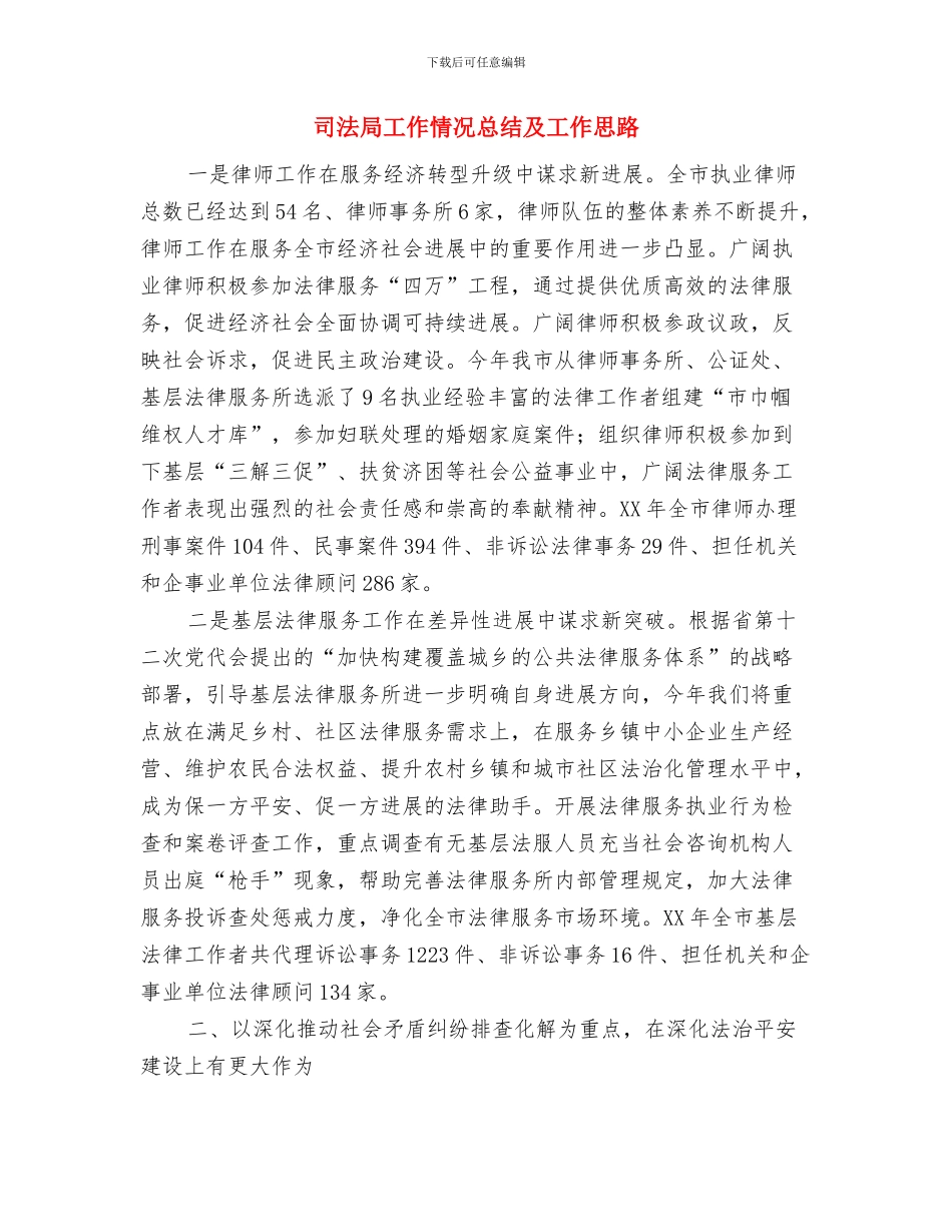 司法局履职承诺工作汇报与司法局工作情况总结及工作思路汇编_第3页