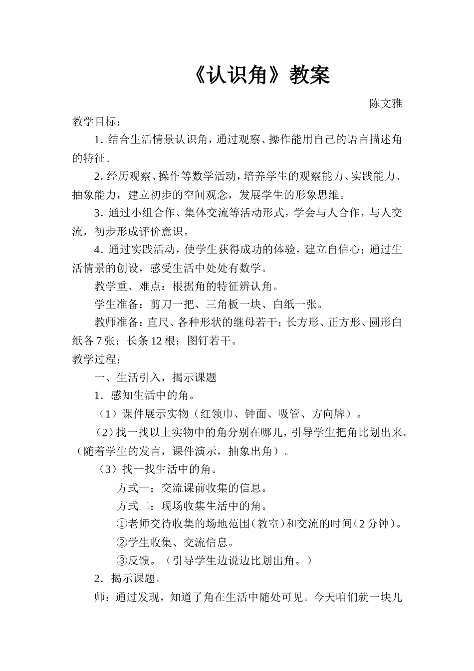 认识角教案和反思_第1页