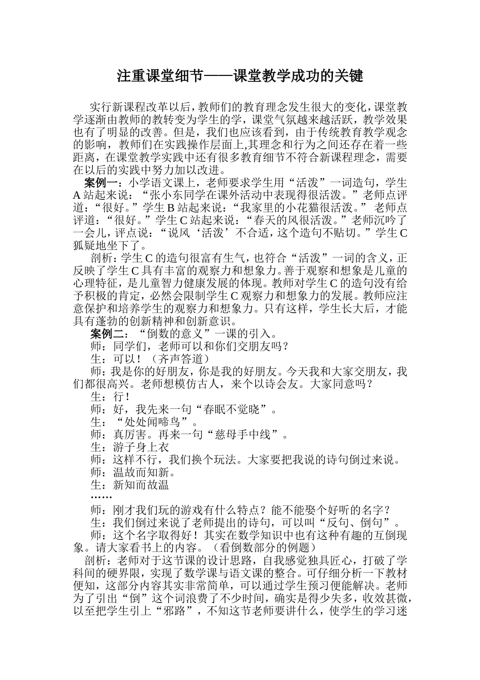 注重课堂细节——课堂教学成功的关键_第1页