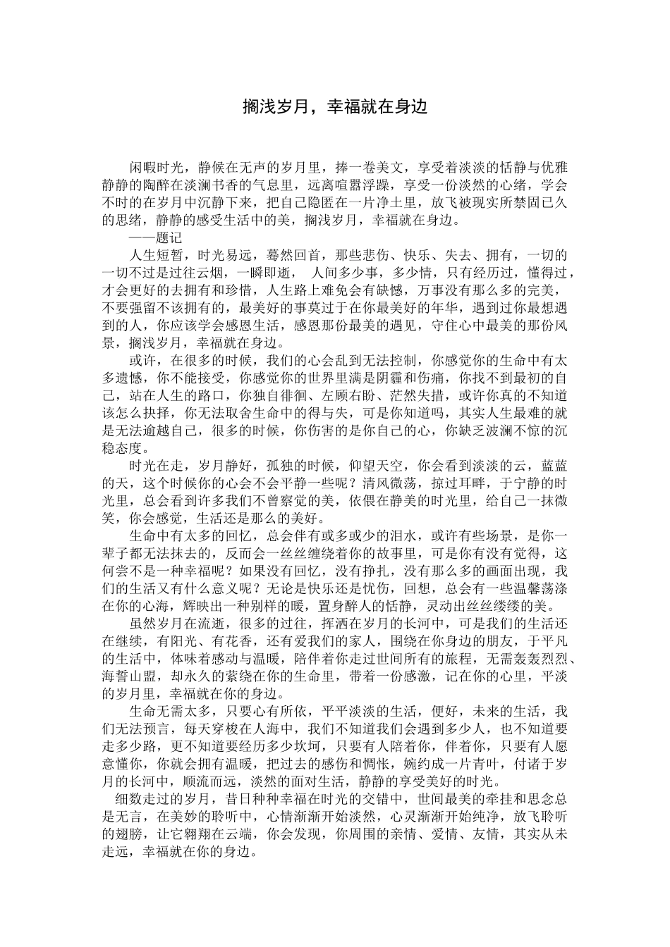 搁浅岁月，幸福就在身边_第1页