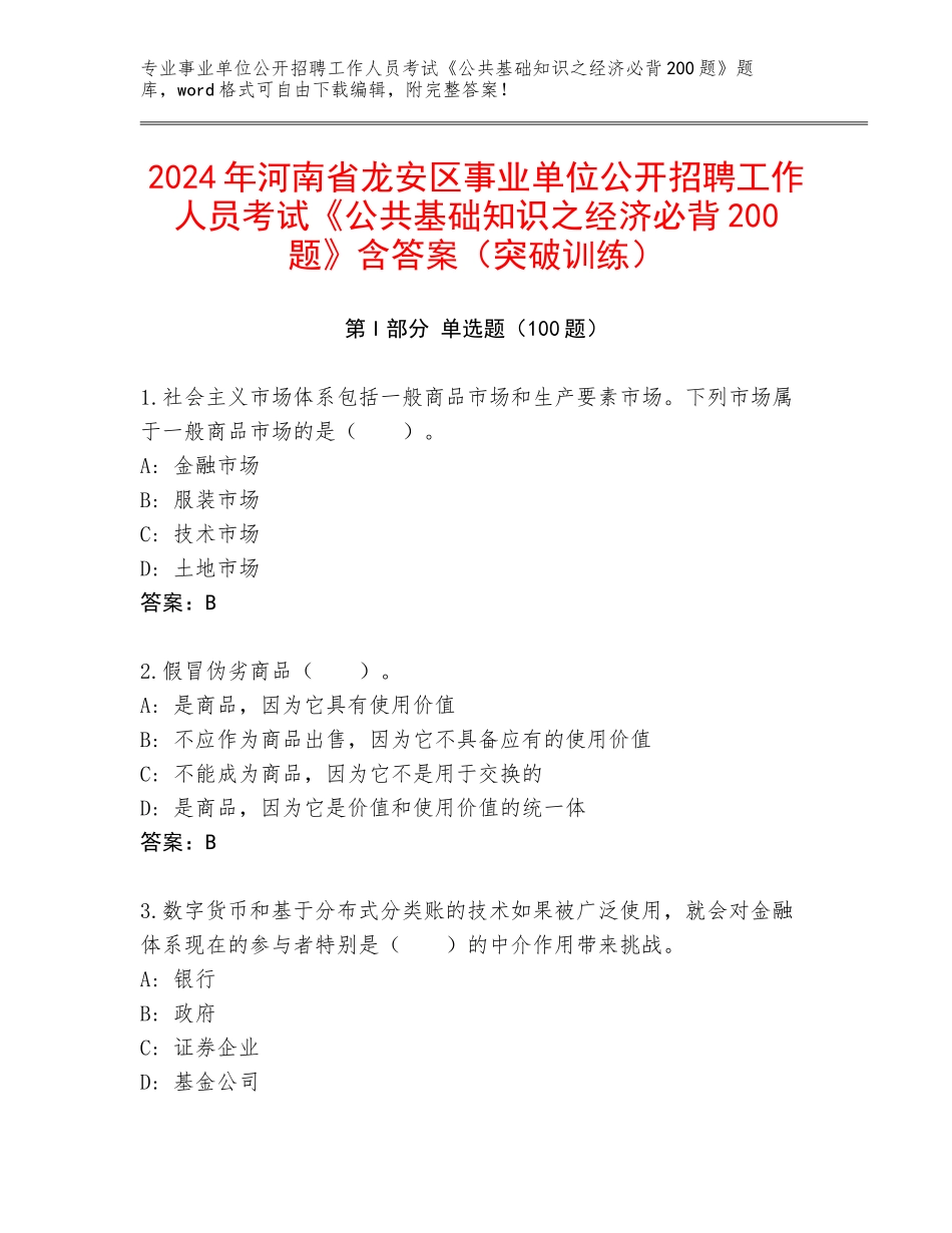 2024年河南省龙安区事业单位公开招聘工作人员考试《公共基础知识之经济必背200题》含答案（突破训练）_第1页