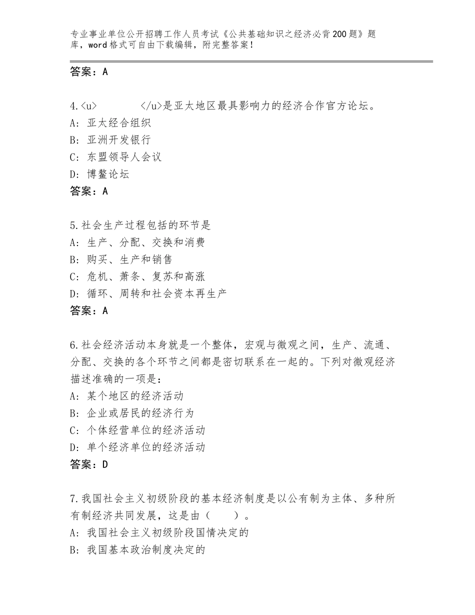 2024年河南省龙安区事业单位公开招聘工作人员考试《公共基础知识之经济必背200题》含答案（突破训练）_第2页