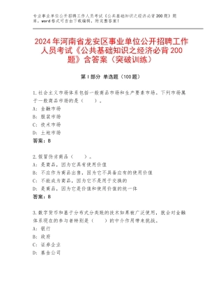 2024年河南省龙安区事业单位公开招聘工作人员考试《公共基础知识之经济必背200题》含答案（突破训练）