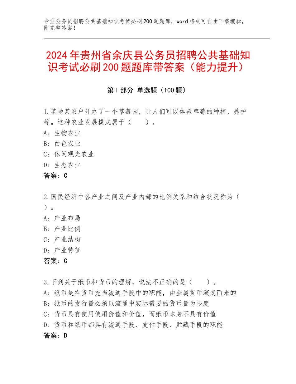 2024年贵州省余庆县公务员招聘公共基础知识考试必刷200题题库带答案（能力提升）_第1页