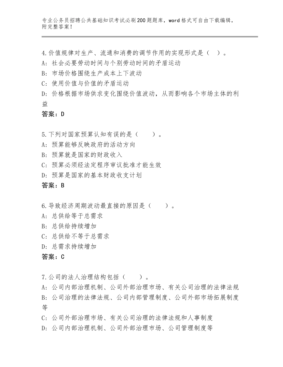 2024年贵州省余庆县公务员招聘公共基础知识考试必刷200题题库带答案（能力提升）_第2页