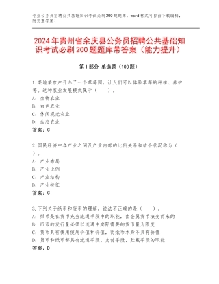2024年贵州省余庆县公务员招聘公共基础知识考试必刷200题题库带答案（能力提升）