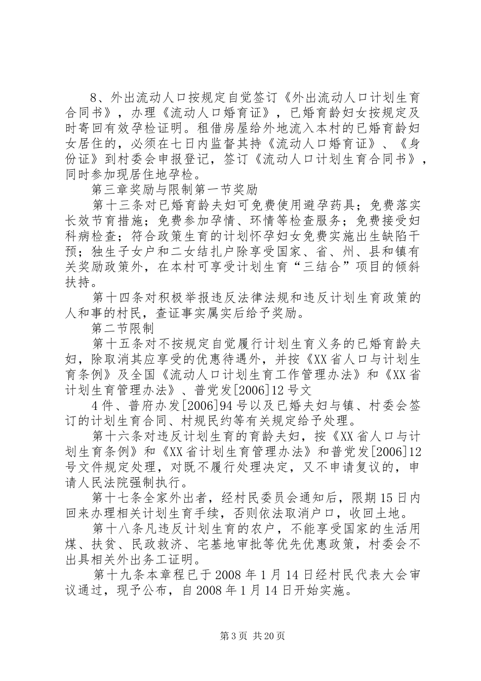 屯上村计划生育村民自治章程_第3页