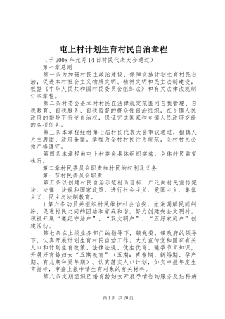 屯上村计划生育村民自治章程