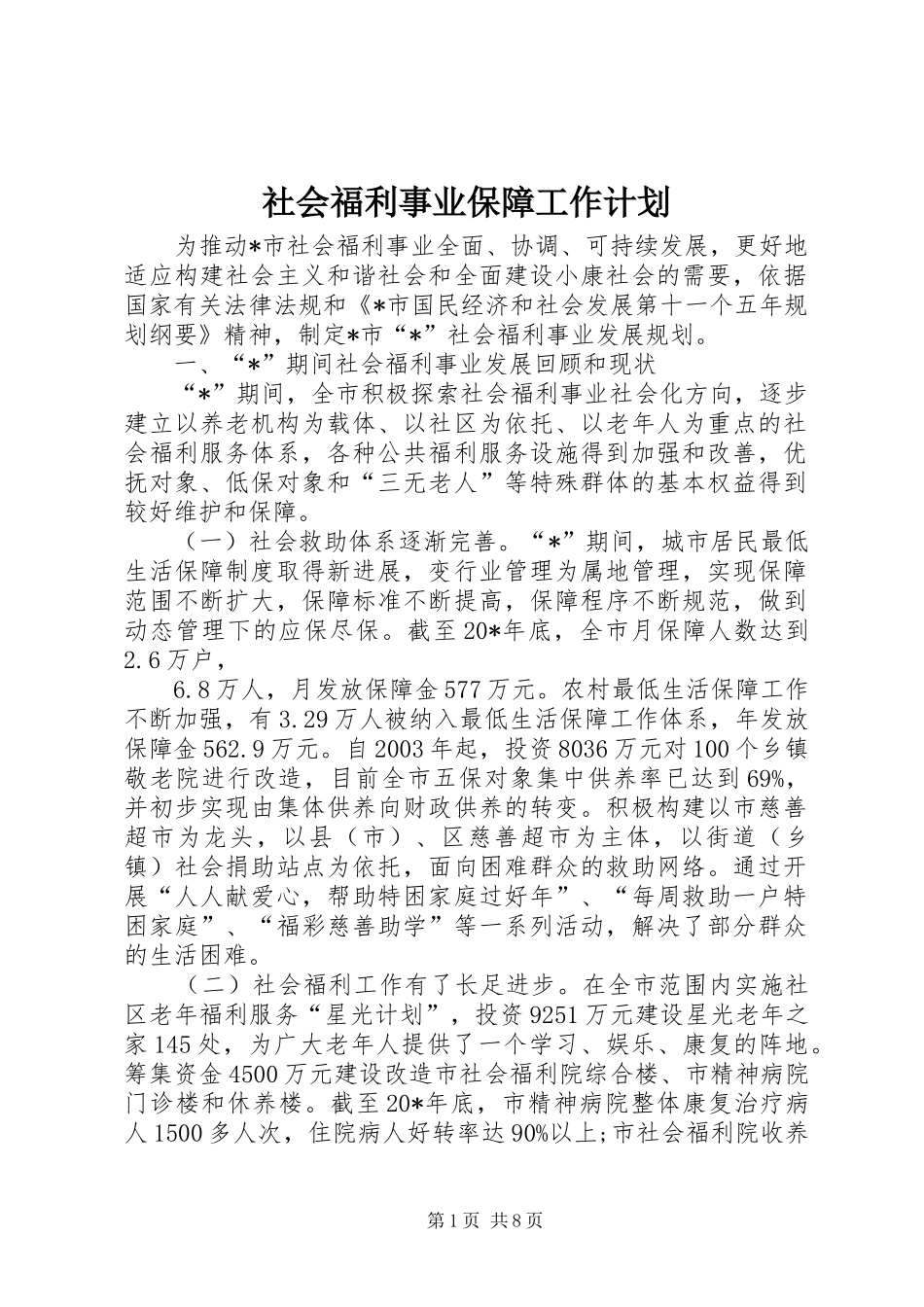 社会福利事业保障工作计划_第1页